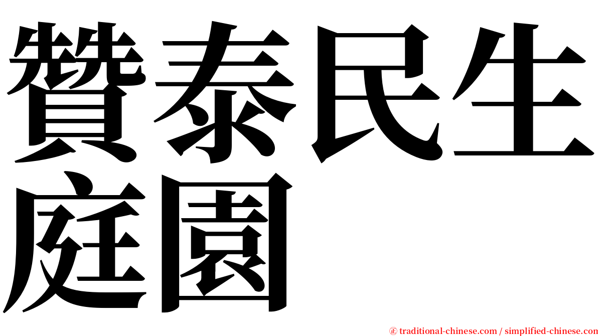 贊泰民生庭園 serif font