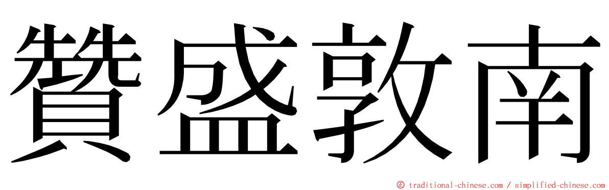 贊盛敦南 ming font