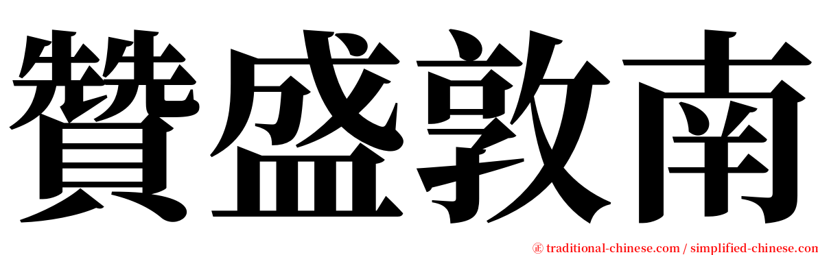 贊盛敦南 serif font