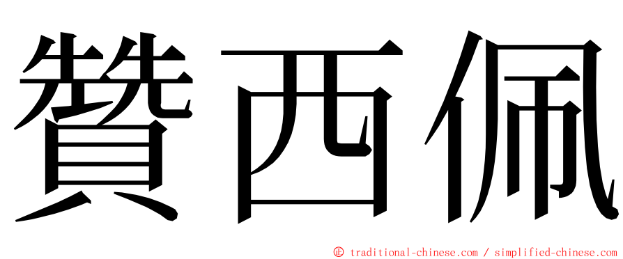 贊西佩 ming font