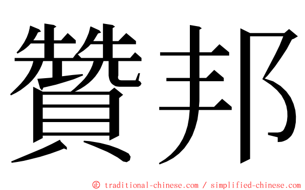 贊邦 ming font