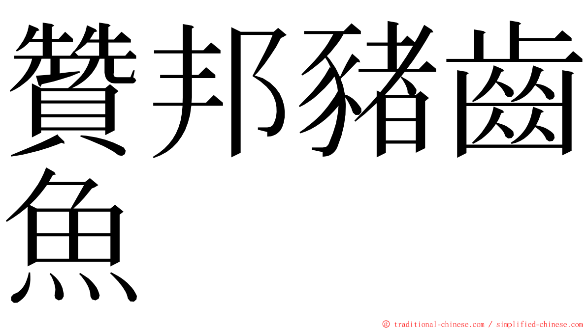 贊邦豬齒魚 ming font