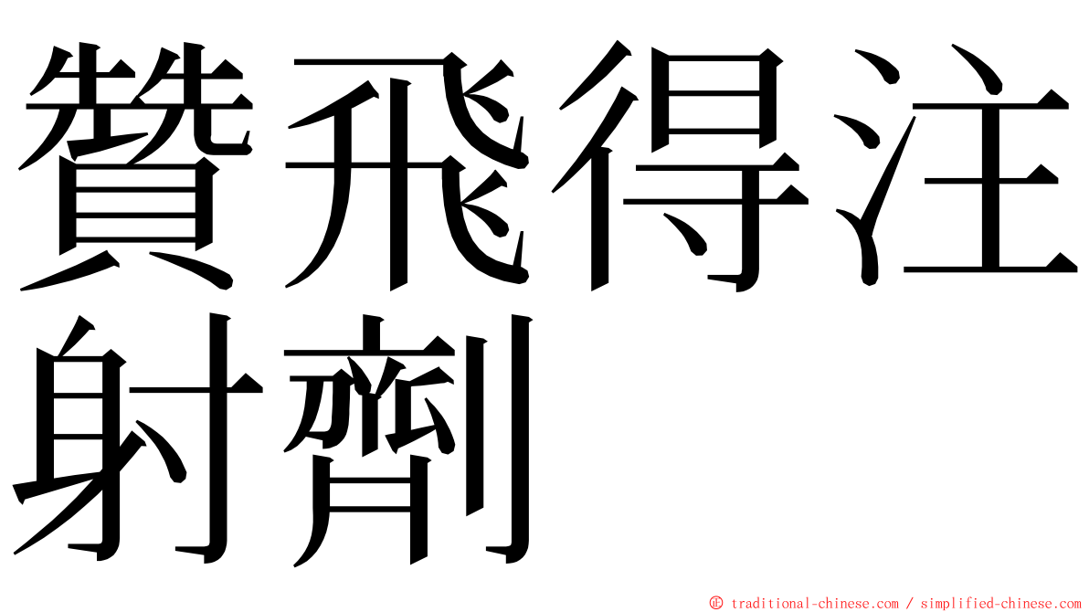 贊飛得注射劑 ming font