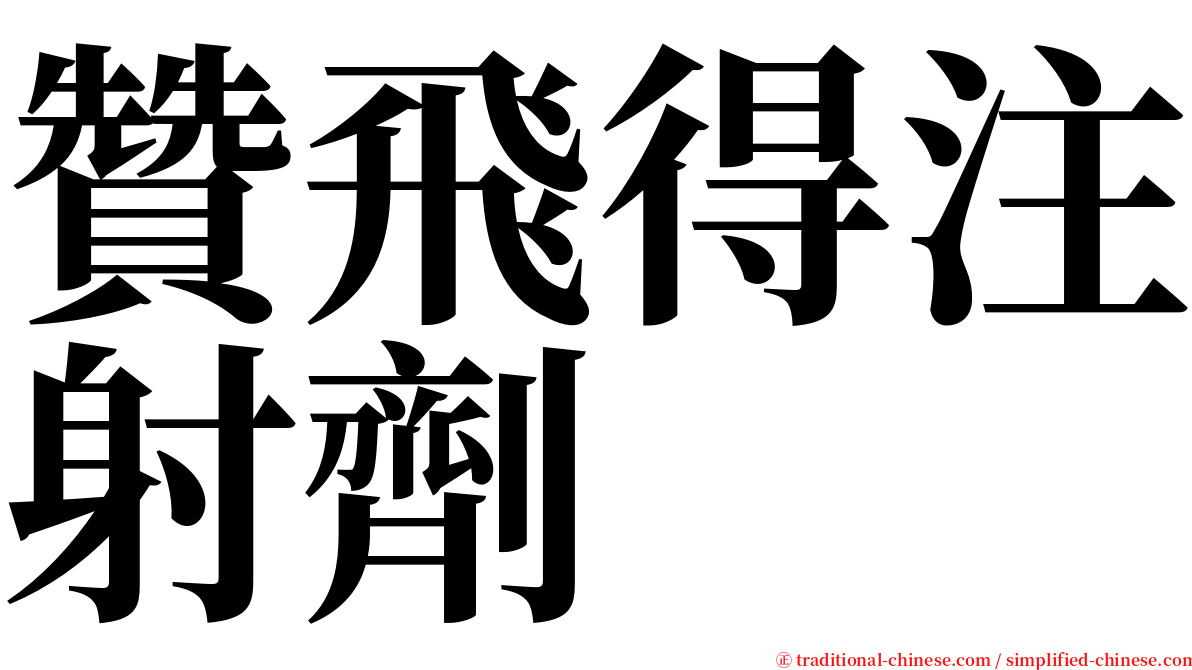 贊飛得注射劑 serif font