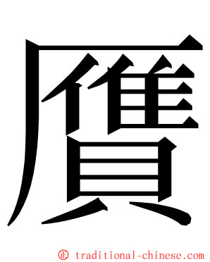 贋 ming font