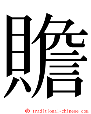 贍 ming font