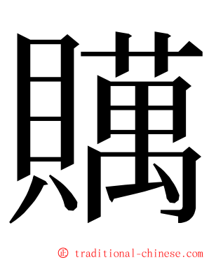 贎 ming font