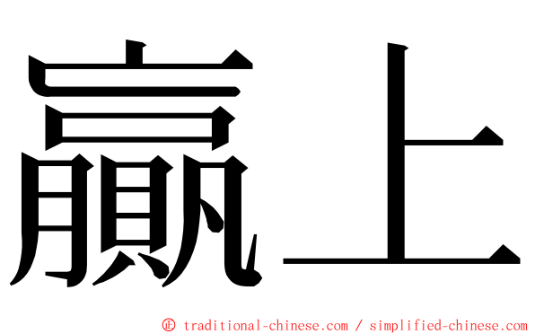 贏上 ming font