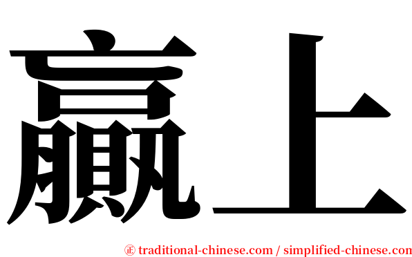 贏上 serif font