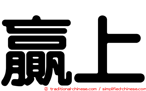 贏上