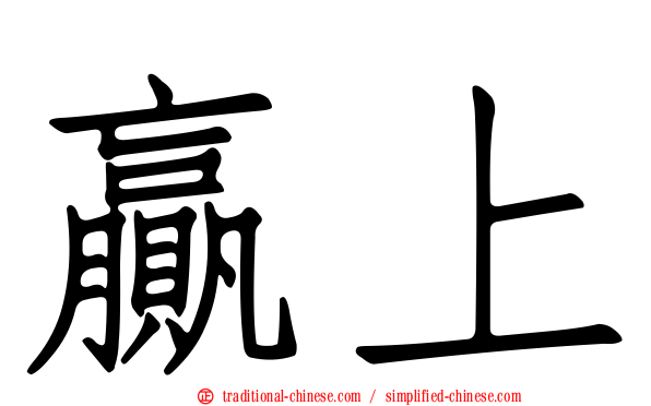 贏上