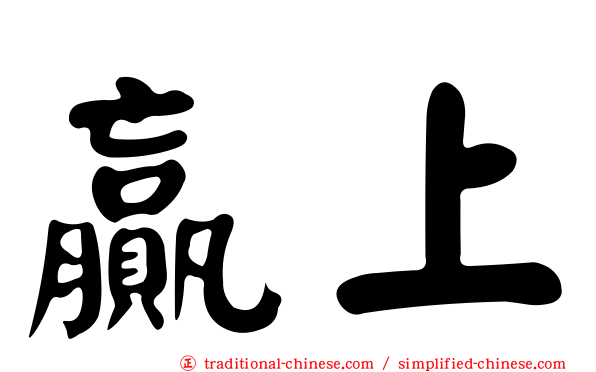 贏上