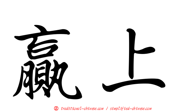 贏上