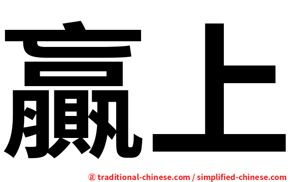 贏上