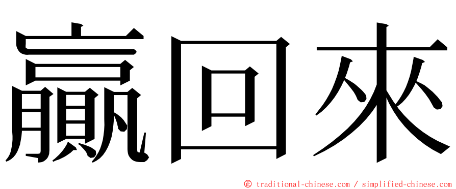 贏回來 ming font