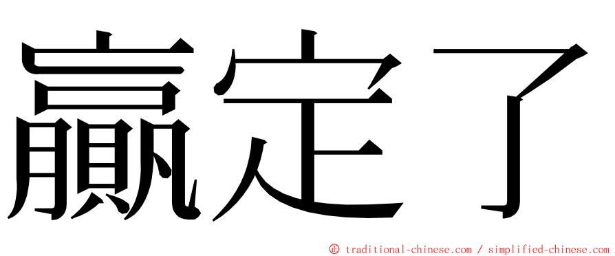 贏定了 ming font