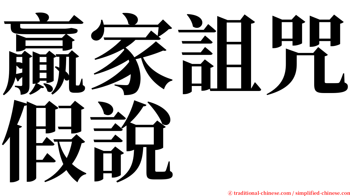 贏家詛咒假說 serif font