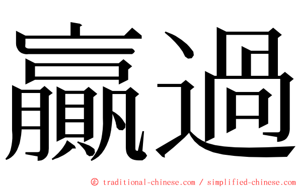 贏過 ming font