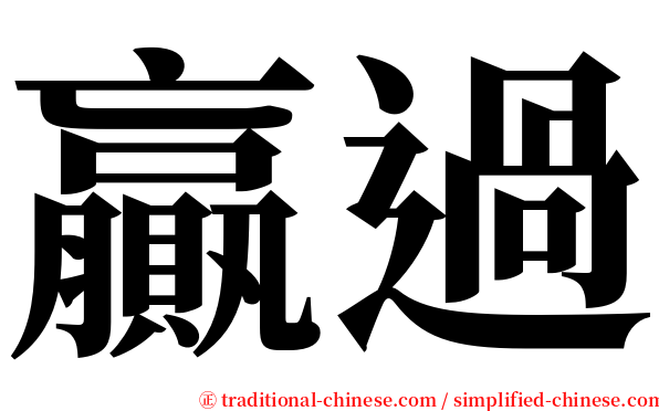 贏過 serif font