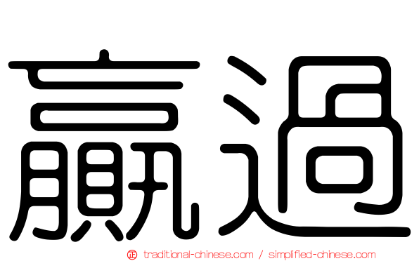 贏過