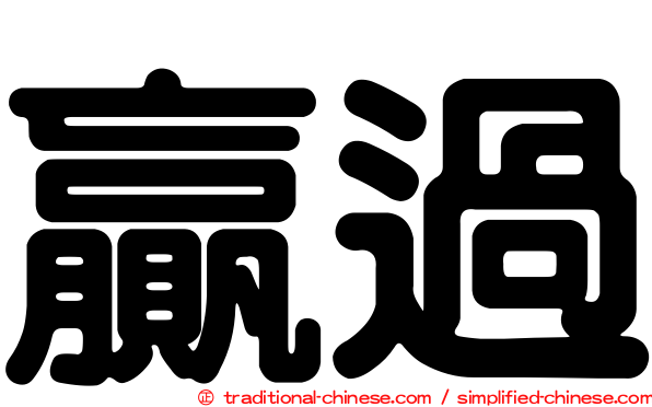 贏過