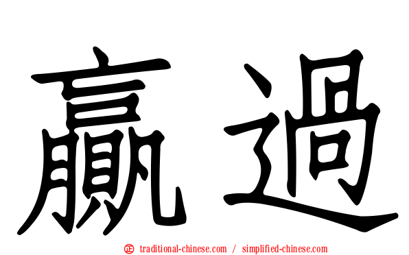 贏過