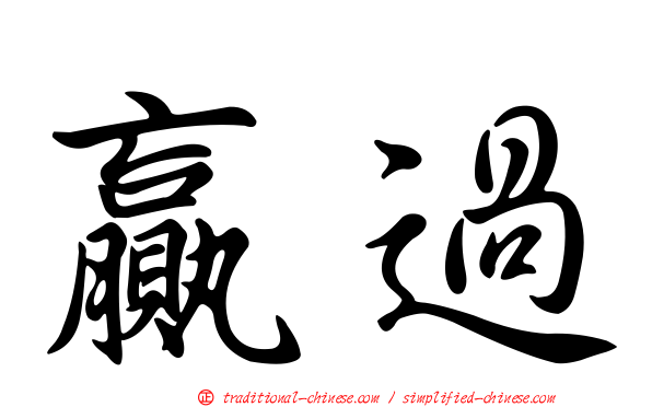 贏過