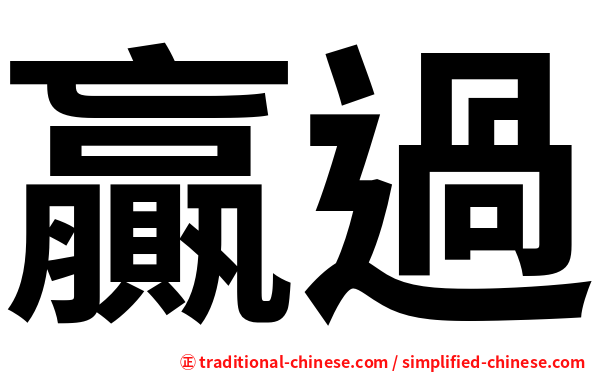 贏過