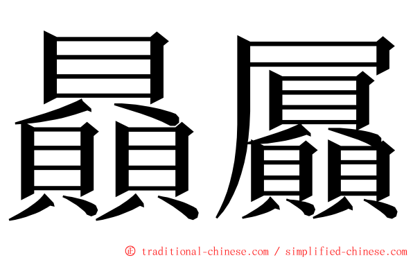 贔屭 ming font