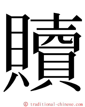 贖 ming font