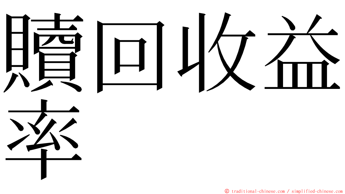 贖回收益率 ming font