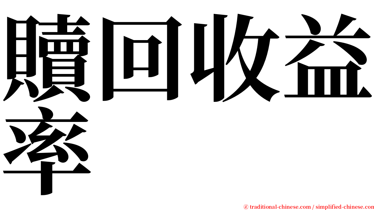 贖回收益率 serif font