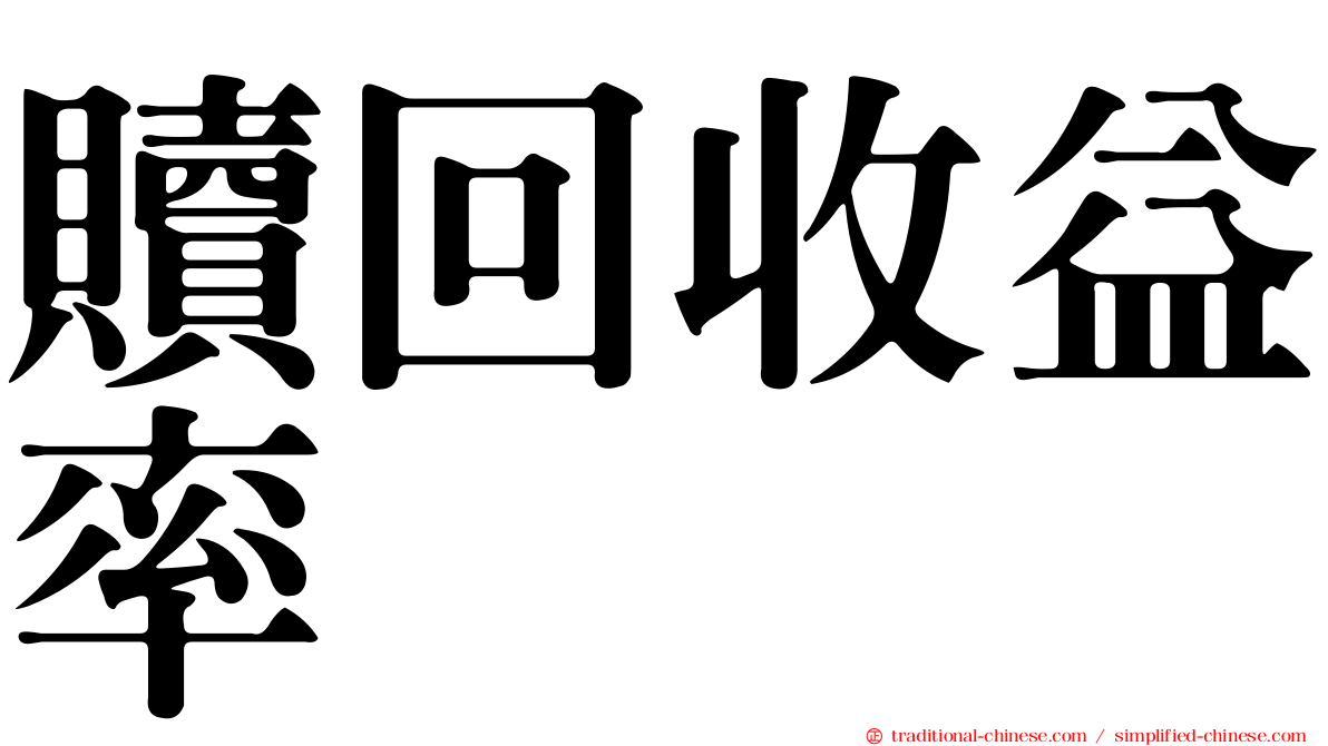 贖回收益率