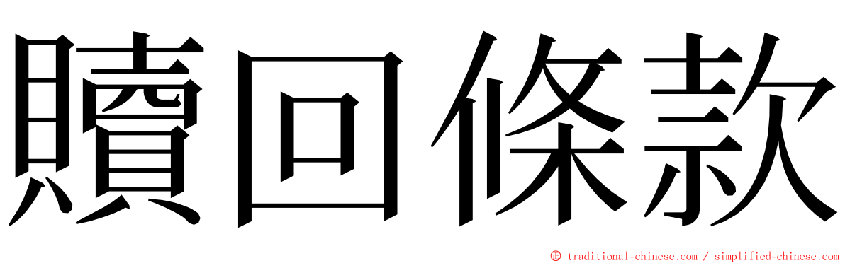 贖回條款 ming font