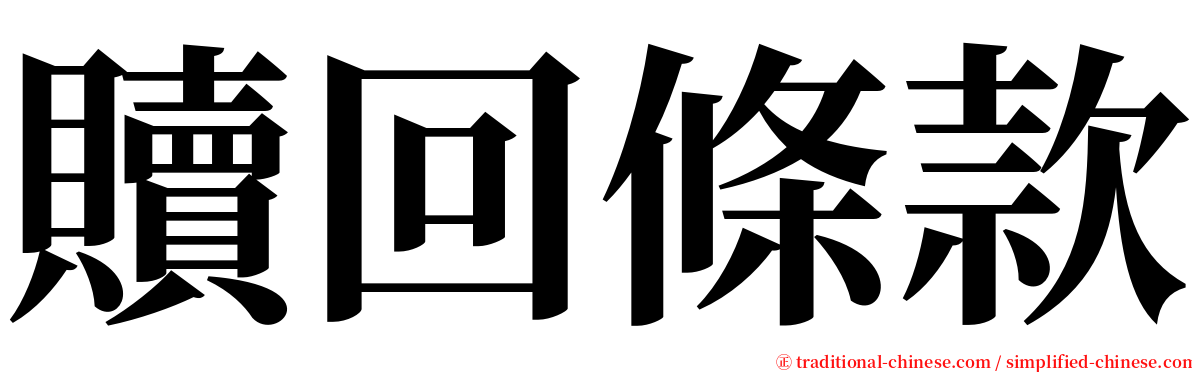 贖回條款 serif font