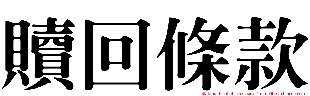 贖回條款