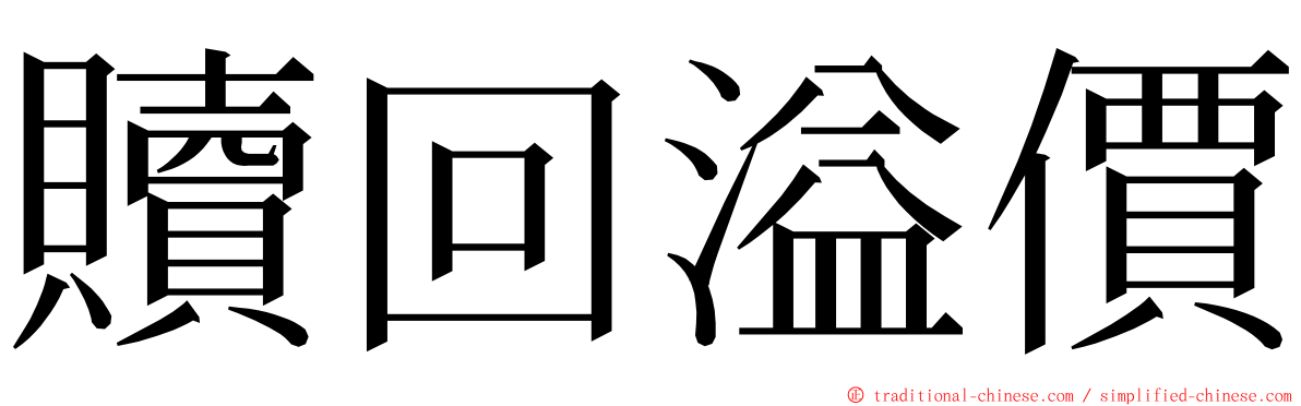 贖回溢價 ming font