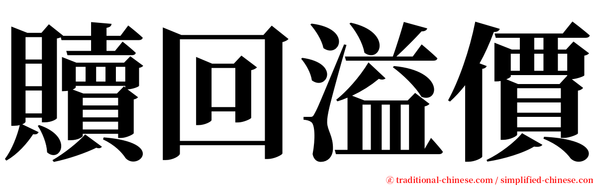 贖回溢價 serif font