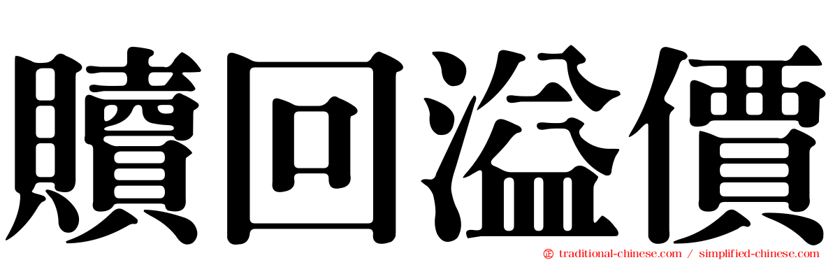 贖回溢價