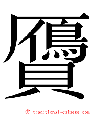 贗 ming font