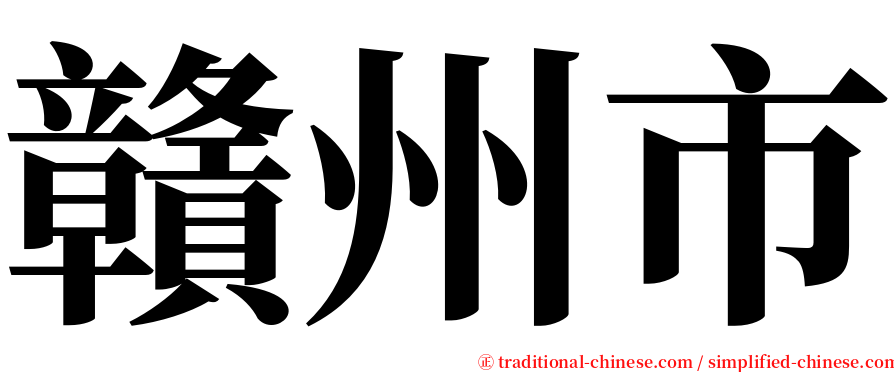 贛州市 serif font