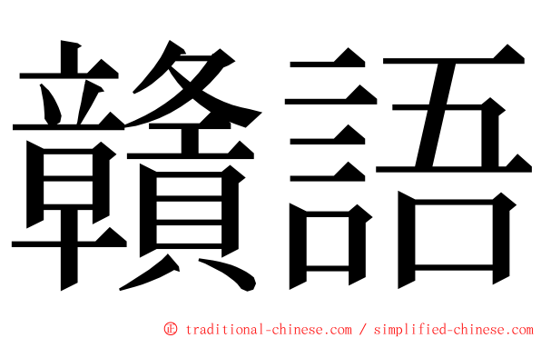 贛語 ming font