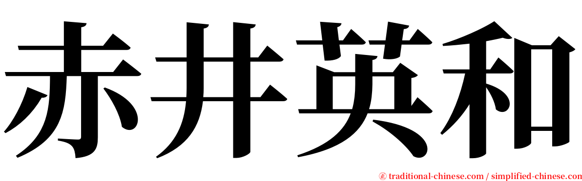 赤井英和 serif font