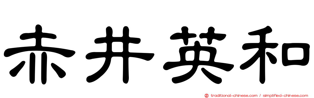 赤井英和