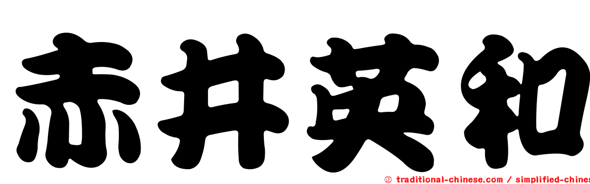 赤井英和