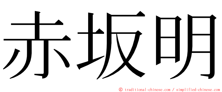 赤坂明 ming font
