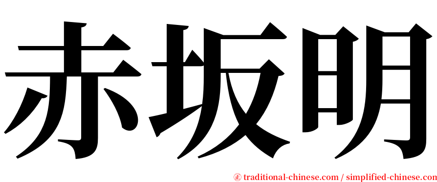 赤坂明 serif font