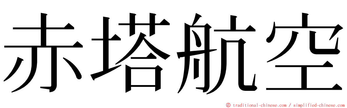 赤塔航空 ming font