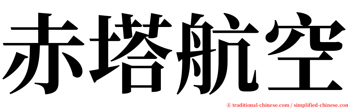 赤塔航空 serif font