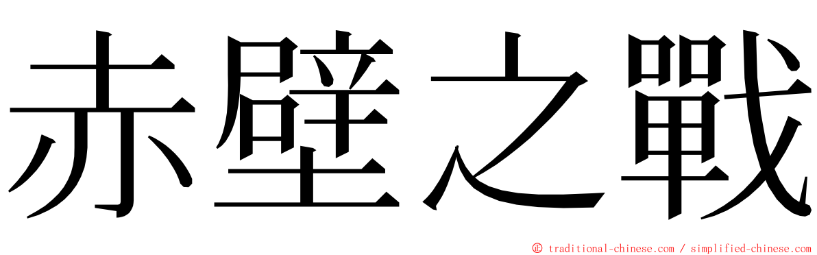 赤壁之戰 ming font